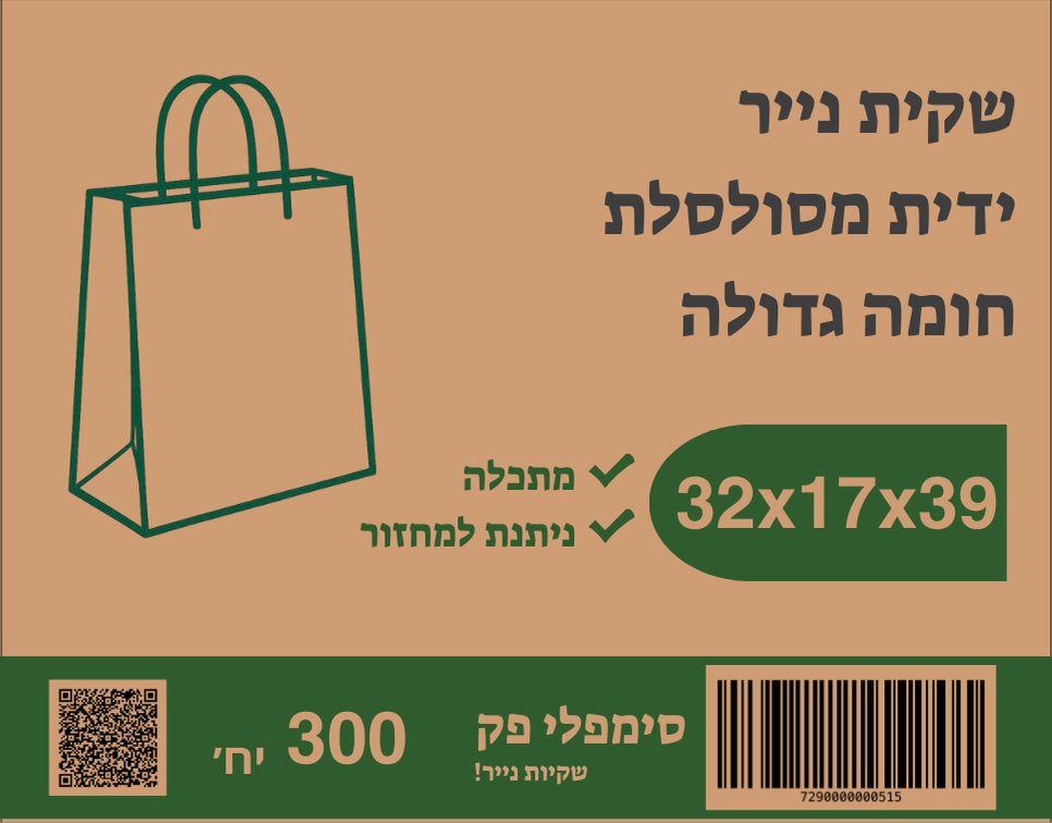 קופסת שקיות גדולות - 300 יח'